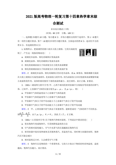 2021版高考物理一轮复习第十四章热学章末综合测试