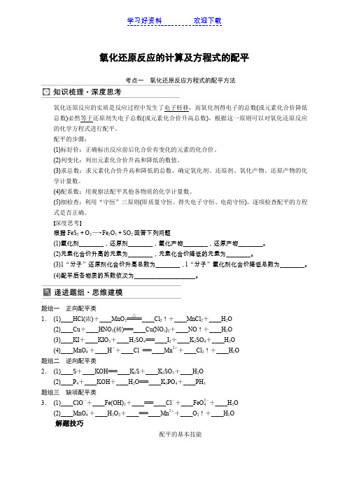 氧化还原反应的计算及方程式的配平