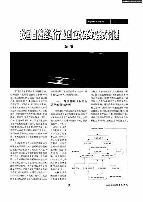 我国自然垄断行业国企改革的模式构建