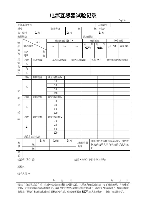 电流互感器试验记录