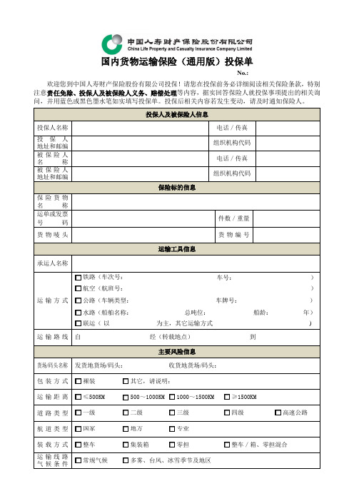 国内货物运输保险投保单(通用版)-2009