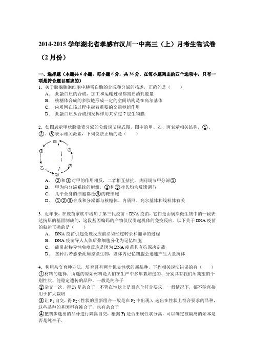 湖北省孝感市汉川一中2015届高三上学期2月月考生物试卷