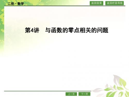 2018-2019高考数学(文)新课标版二轮复习课件：专题2 第4讲 与函数的零点相关的问题