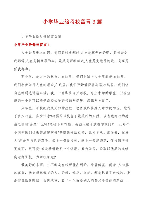 小学毕业给母校留言3篇