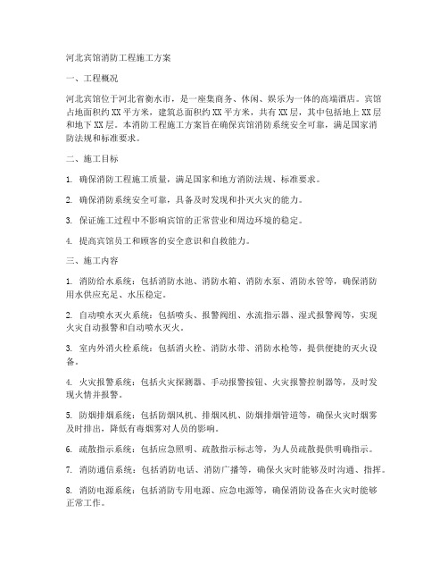河北宾馆消防工程施工方案