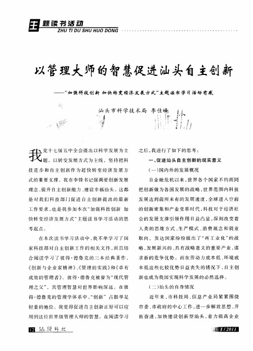 以管理大师的智慧促进汕头自主创新——“加强科技创新加快转变经济发展方式“主题读书学习活动有感