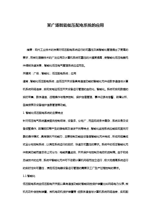 某广场智能低压配电系统的应用