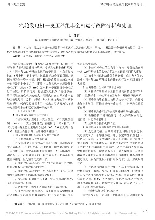 汽轮发电机_变压器组非全相运行故障分析和处理_白国钢
