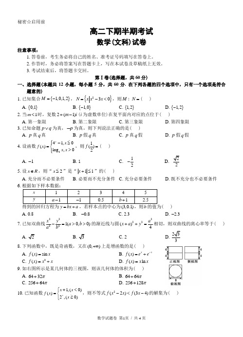 高二下期半期考试数学试卷(文科,附答案)