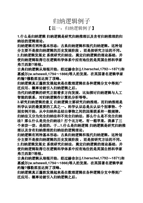 归纳逻辑例子