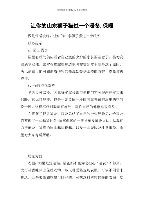 让你的山东狮子猫过一个暖冬,保暖