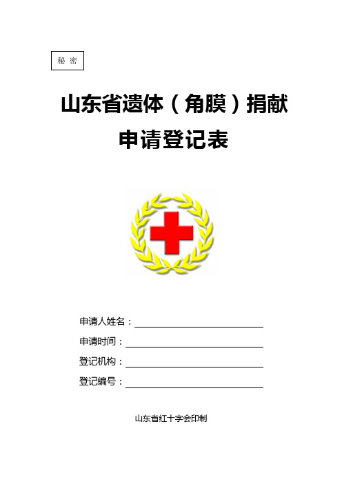 遗体捐献申请登记表