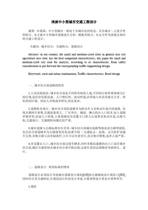 浅谈中小型城市交通工程设计