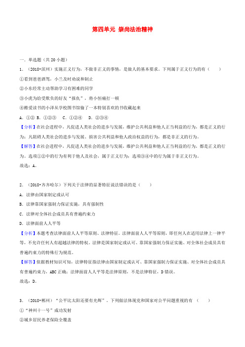 2018年中考道德与法治真题分类汇编八下第四单元崇尚法治精神