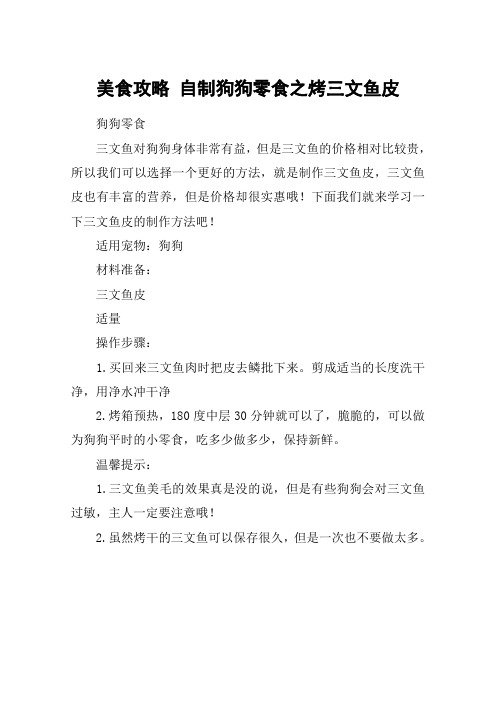 美食攻略 自制狗狗零食之烤三文鱼皮