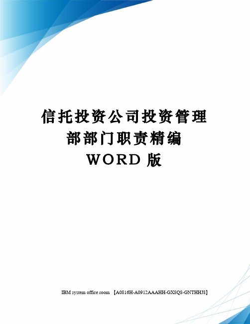 信托投资公司投资管理部部门职责精编WORD版