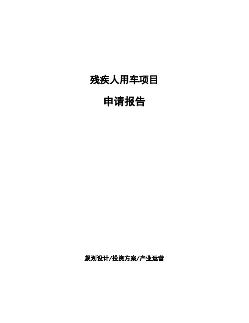 残疾人用车项目申请报告