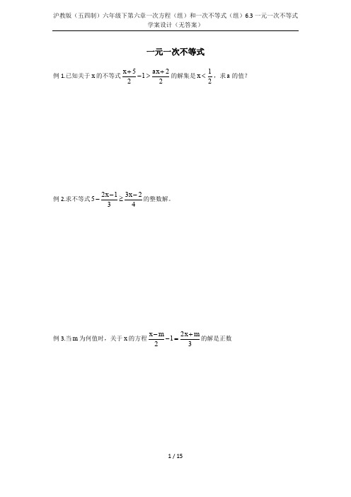 沪教版(五四制)六年级下第六章一次方程(组)和一次不等式(组)6.3一元一次不等式学案设计(无答案)