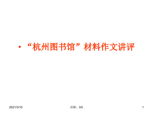 杭州图书馆材料作文讲评