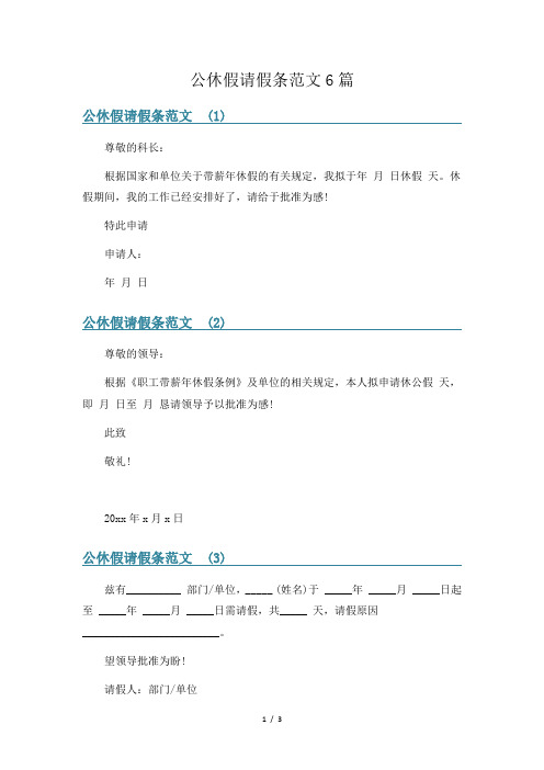 公休假请假条范文6篇