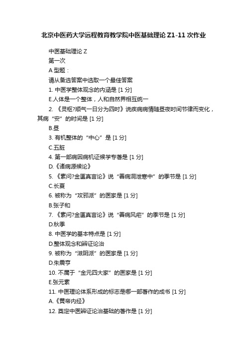 北京中医药大学远程教育教学院中医基础理论Z1-11次作业