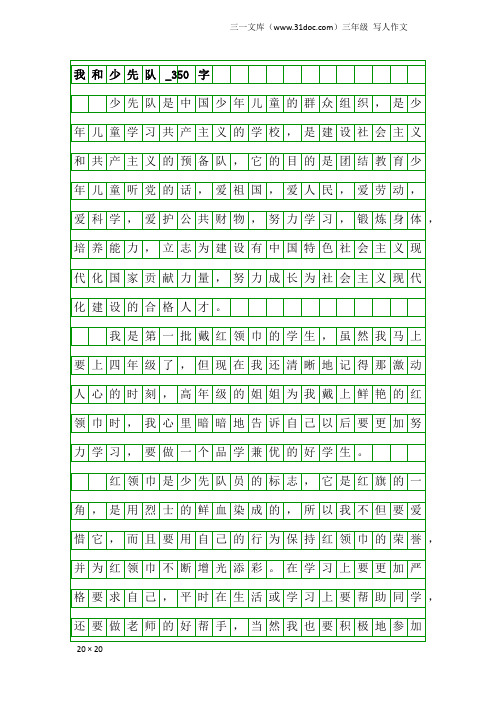 三年级写人作文：我和少先队_350字_7
