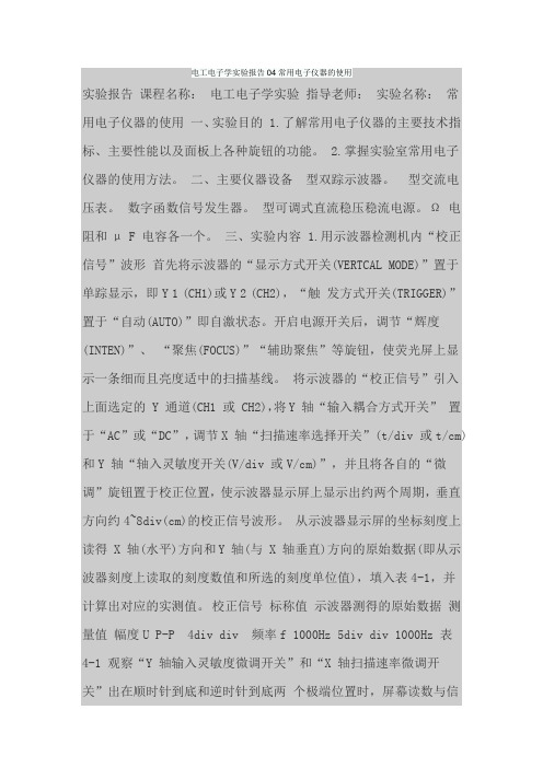 电工电子学实验报告常用电子仪器的使用