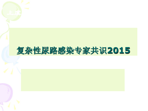 复杂性尿路感染专家共识