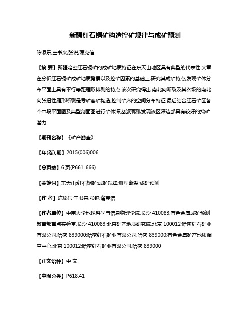 新疆红石铜矿构造控矿规律与成矿预测