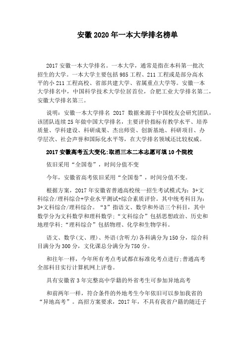 安徽2020年一本大学排名榜单
