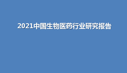 2021中国生物医药行业研究报告