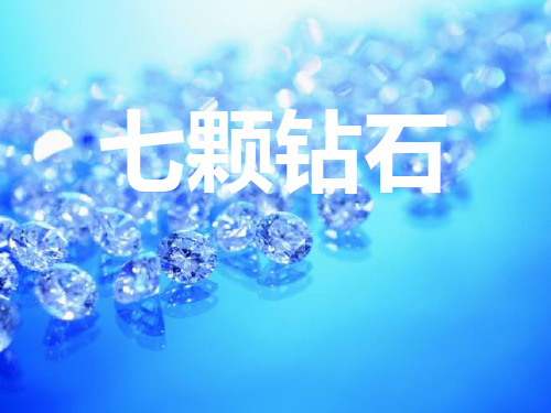 人教版部编版三年级下册语文 《七颗钻石》PPT教学课件