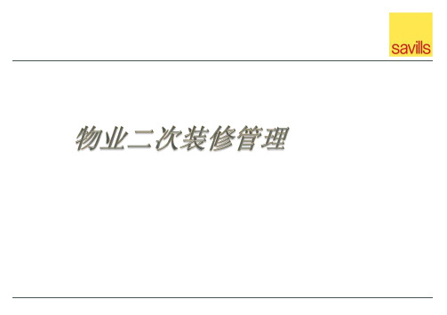 房屋二次装修管理精华版-PPT课件