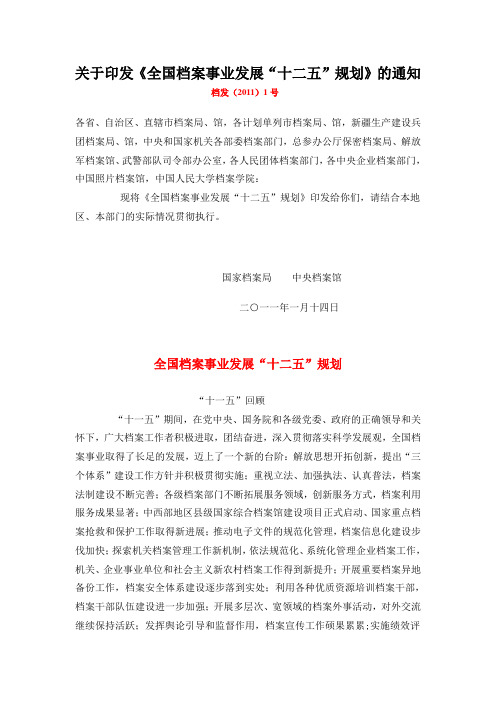 我国档案事业发展十二五规划方案