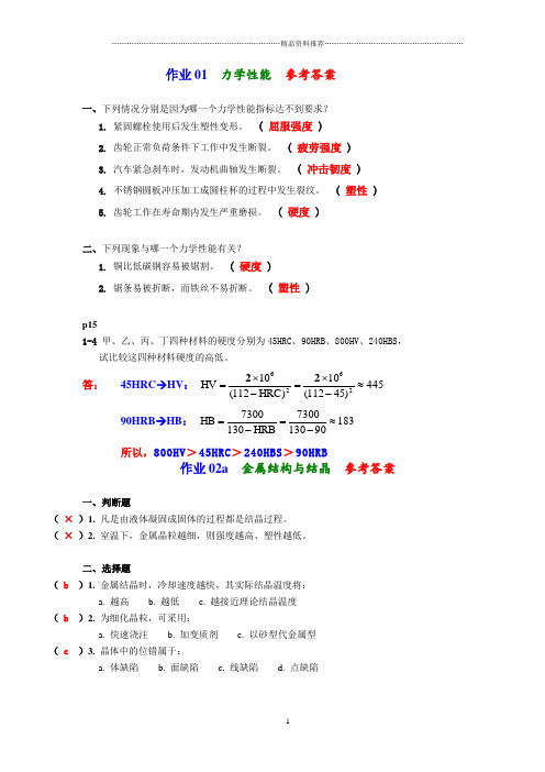 机械工程材料_习题集答案