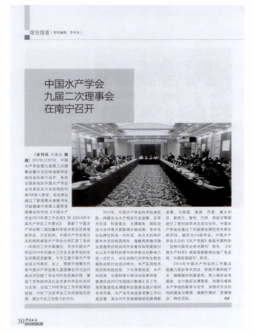 中国水产学会九届二次理事会在南宁召开