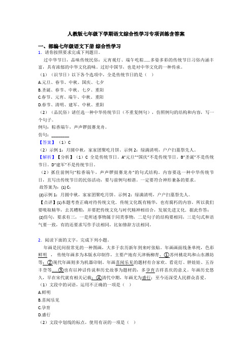 人教版七年级下学期语文综合性学习专项训练含答案
