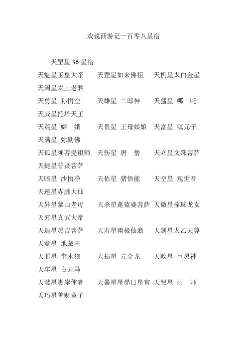 戏说西游记一百零八星宿