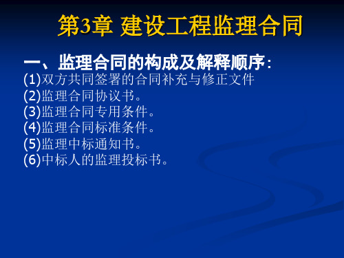 建设监理合同管理.ppt