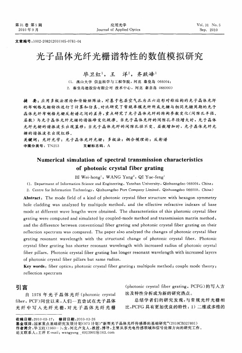 光子晶体光纤光栅谱特性的数值模拟研究
