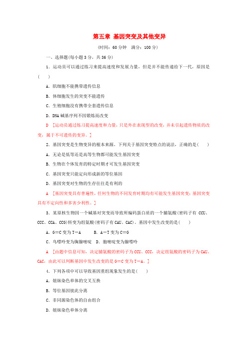 2017-2018年高中生物 第五章 基因突变及其他变异阶段质量检测(五)新人教版必修2