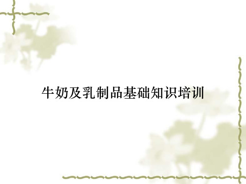 牛奶及乳制品基础知识培训