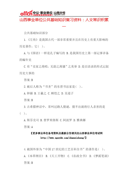 山西事业单位公共基础知识复习资料：人文常识积累一