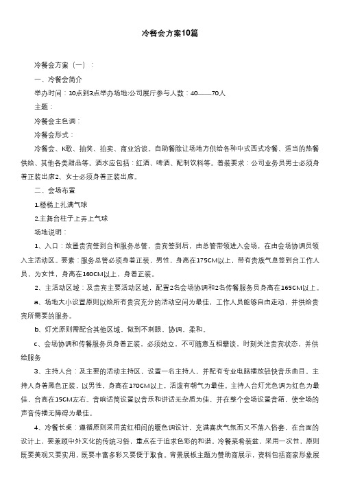 冷餐会方案10篇