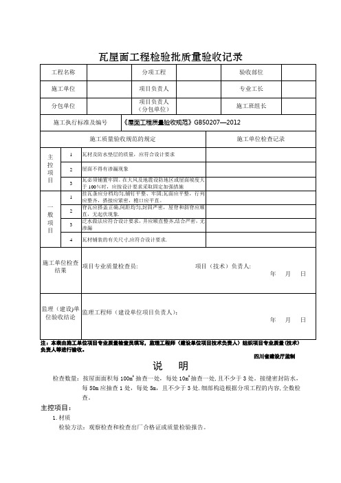 瓦屋面工程检验批质量验收记录表