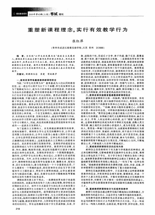 重塑新课程理念,实行有效教学行为