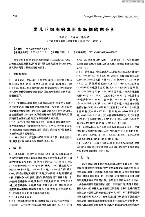 婴儿巨细胞病毒肝炎86例临床分析