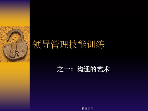 领导管理技能训练之一：沟通的艺术