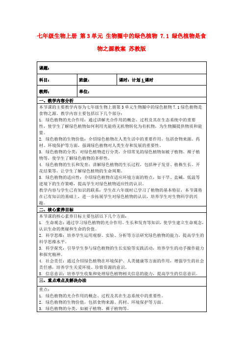 七年级生物上册第3单元生物圈中的绿色植物7.1绿色植物是食物之源教案苏教版