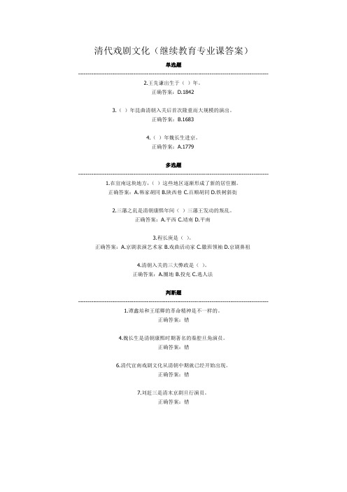 清代戏剧文化(继续教育专业课答案)